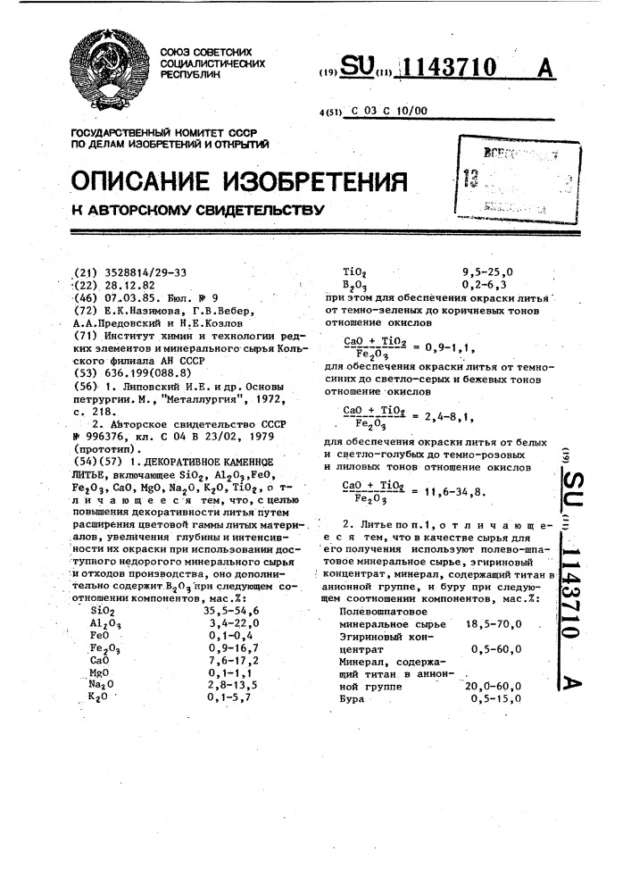 Декоративное каменное литье (патент 1143710)