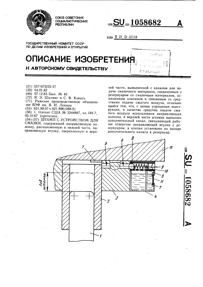 Штамп с устройством для смазки (патент 1058682)