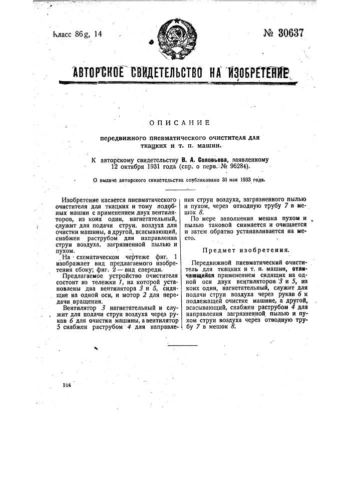 Передвижной пневматический очиститель для ткацких и т.п. машин (патент 30637)