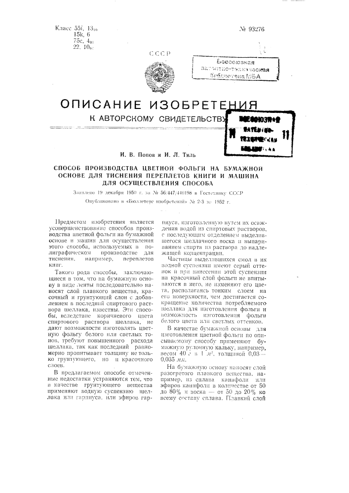 Способ и машина для производства цветной фольги на бумажной основе для тиснения переплетов книг (патент 93276)
