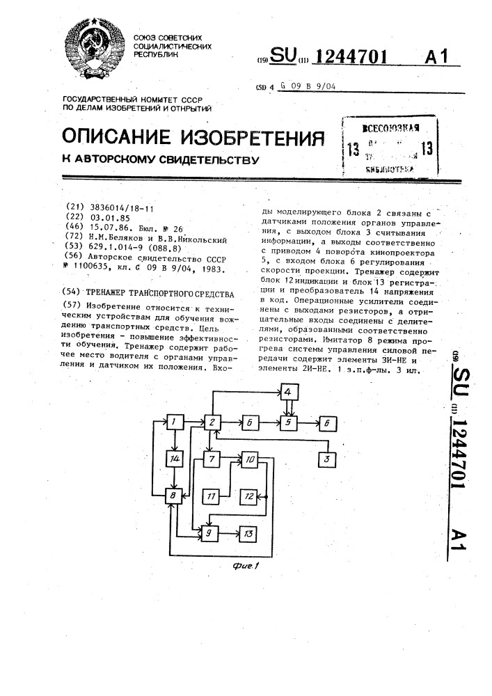 Тренажер транспортного средства (патент 1244701)