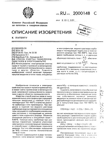 Способ очистки технологических газов в электрофильтре (патент 2000148)