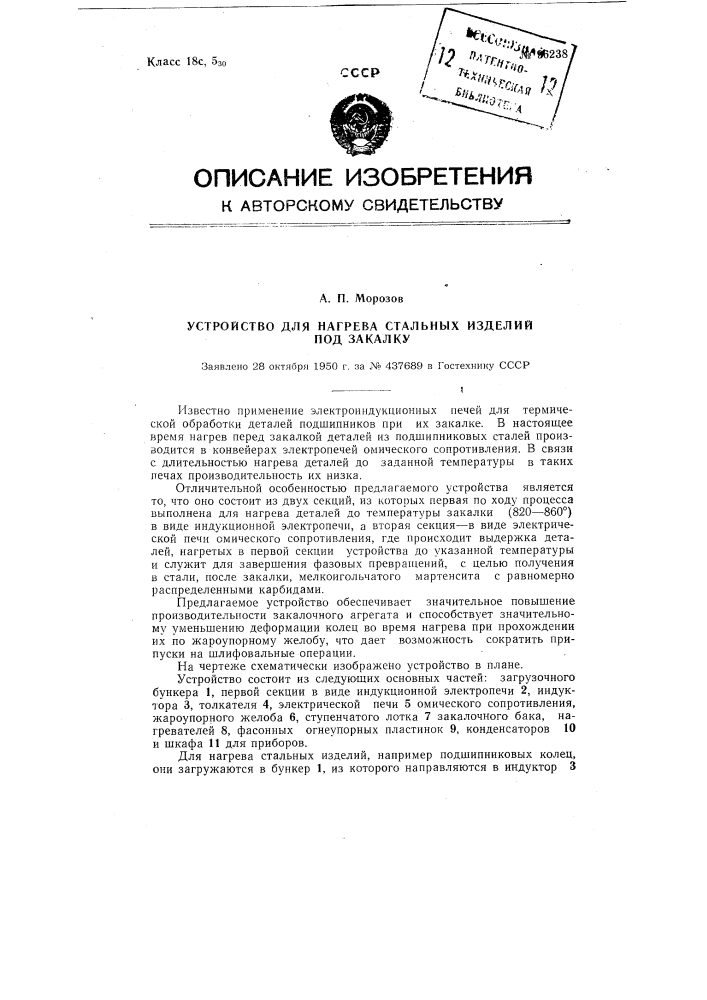 Устройство для нагрева стальных изделий под закалку (патент 96238)