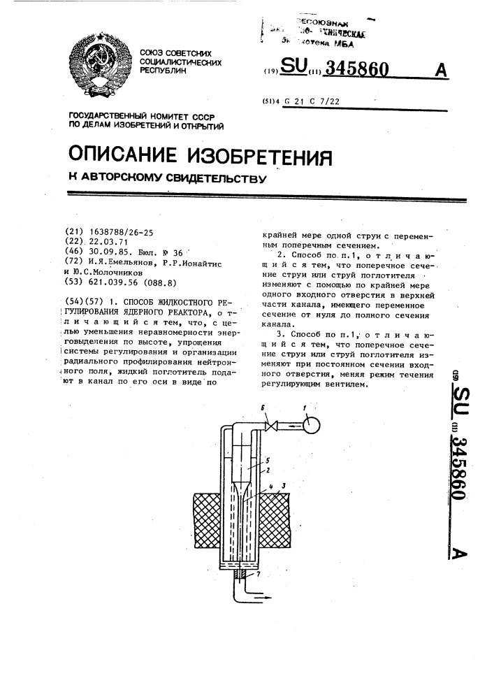 Способ жидкостного регулирования ядерного реактора (патент 345860)