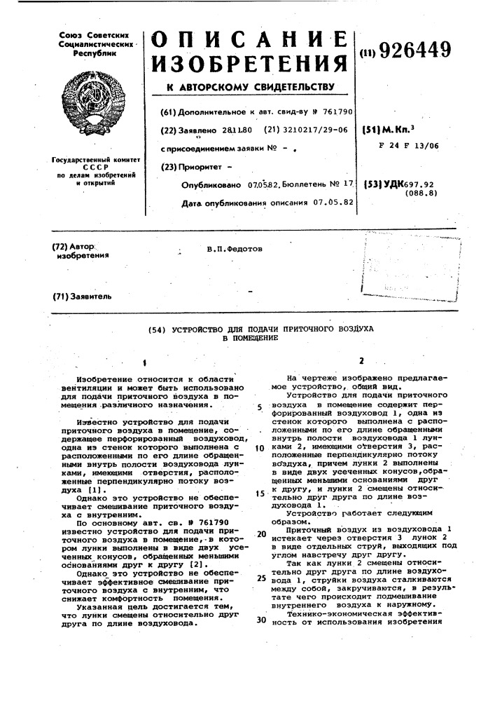 Устройство для подачи приточного воздуха в помещение (патент 926449)