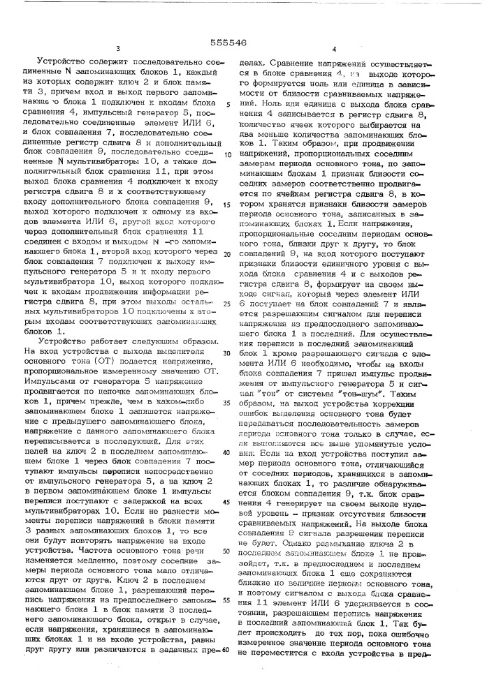 Устройство коррекции ошибок выделения основного тона речи (патент 555546)