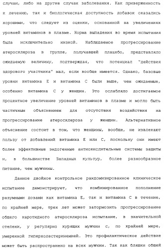 Фармацевтическая система доставки витамина с и витамина е и применение комбинации витаминов с и е для профилактики или лечения состояний, связанных с окислительной нагрузкой (патент 2309733)