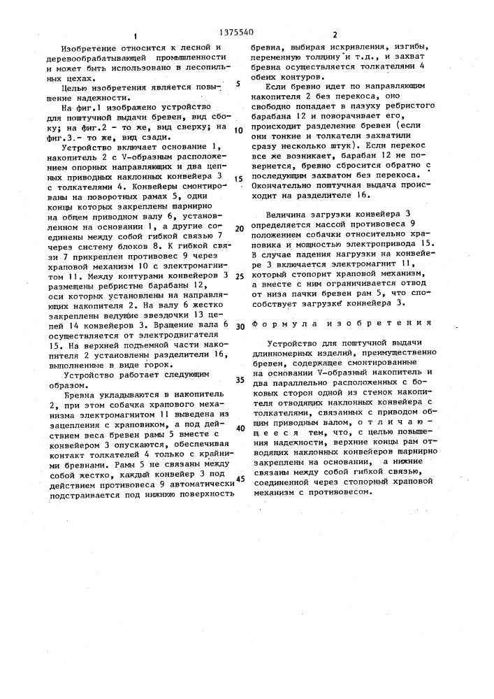 Устройство для поштучной выдачи длинномерных изделий (патент 1375540)