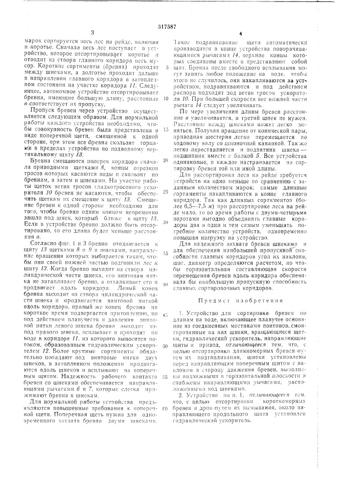 Устройство для сортировки бревен (патент 317587)