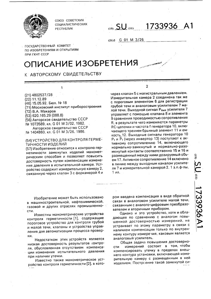 Устройство для контроля герметичности изделий (патент 1733936)