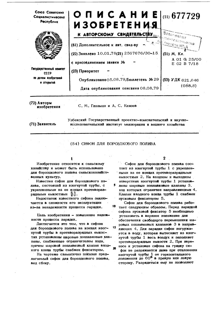 Сифон для бороздкового полива (патент 677729)