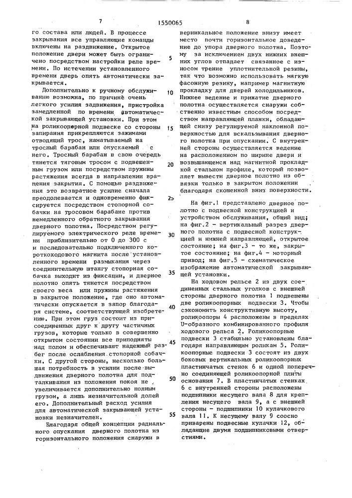 Герметично закрывающаяся раздвижная дверь с пружинным прижимом и с совмещенным обслуживанием одной рукой (патент 1550065)