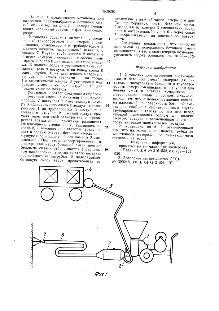 Установка для нанесения пневмонабрызгом бетонных смесей (патент 909080)