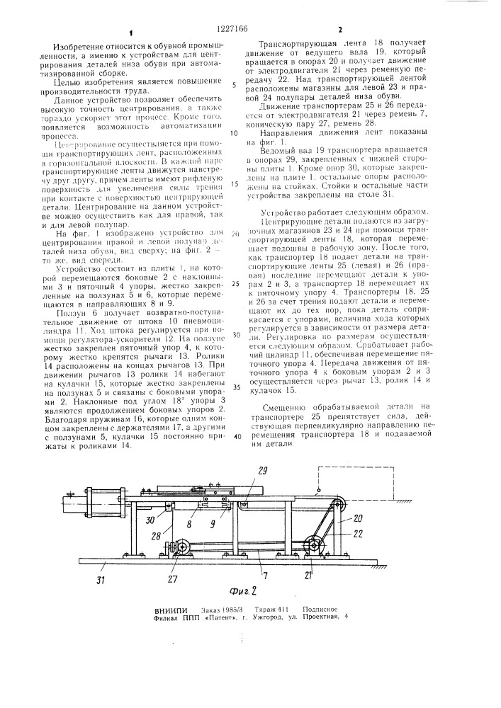 Устройство для центрирования деталей низа обуви при автоматизированной сборке (патент 1227166)