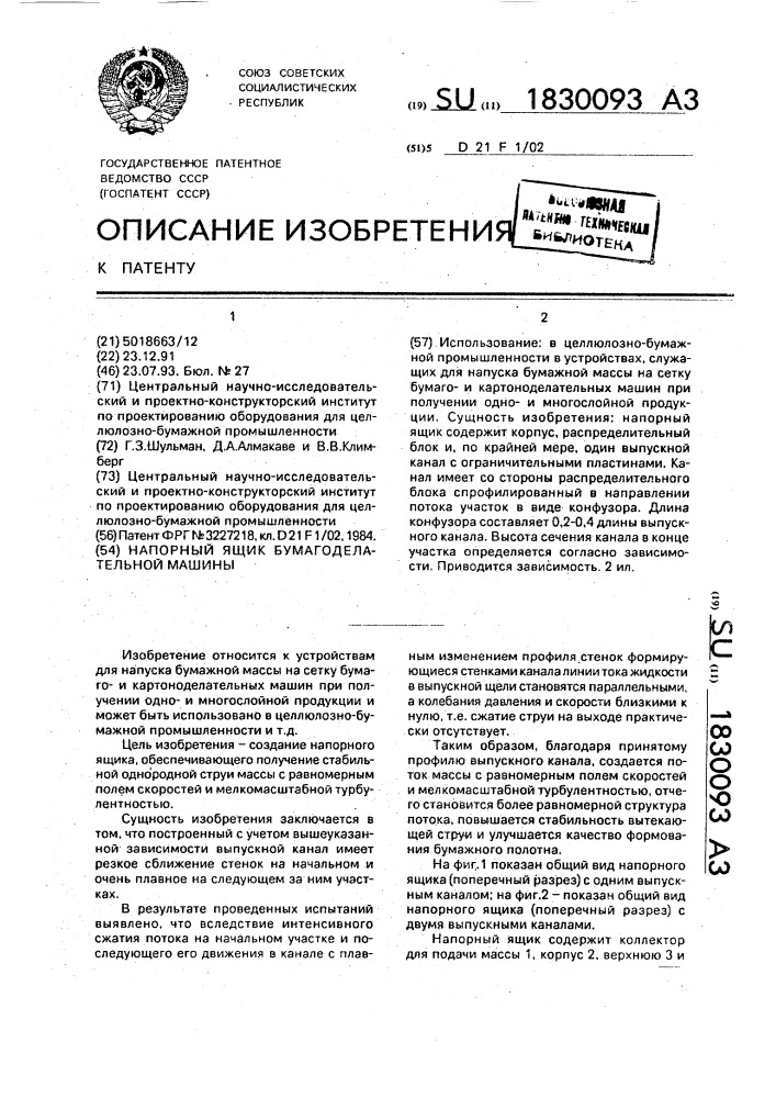 Напорный ящик бумагоделательной машины (патент 1830093)