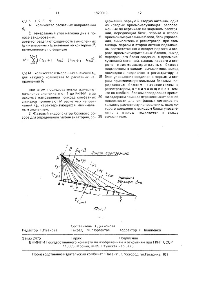 Способ определения глубин акватории фазовым гидролокатором бокового обзора и фазовый гидролокатор бокового обзора для его осуществления (патент 1829019)