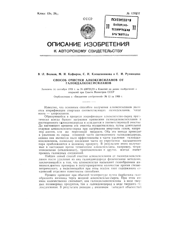 Способ очистки алкоксисиланов от галоидалкоксисиланов (патент 129202)