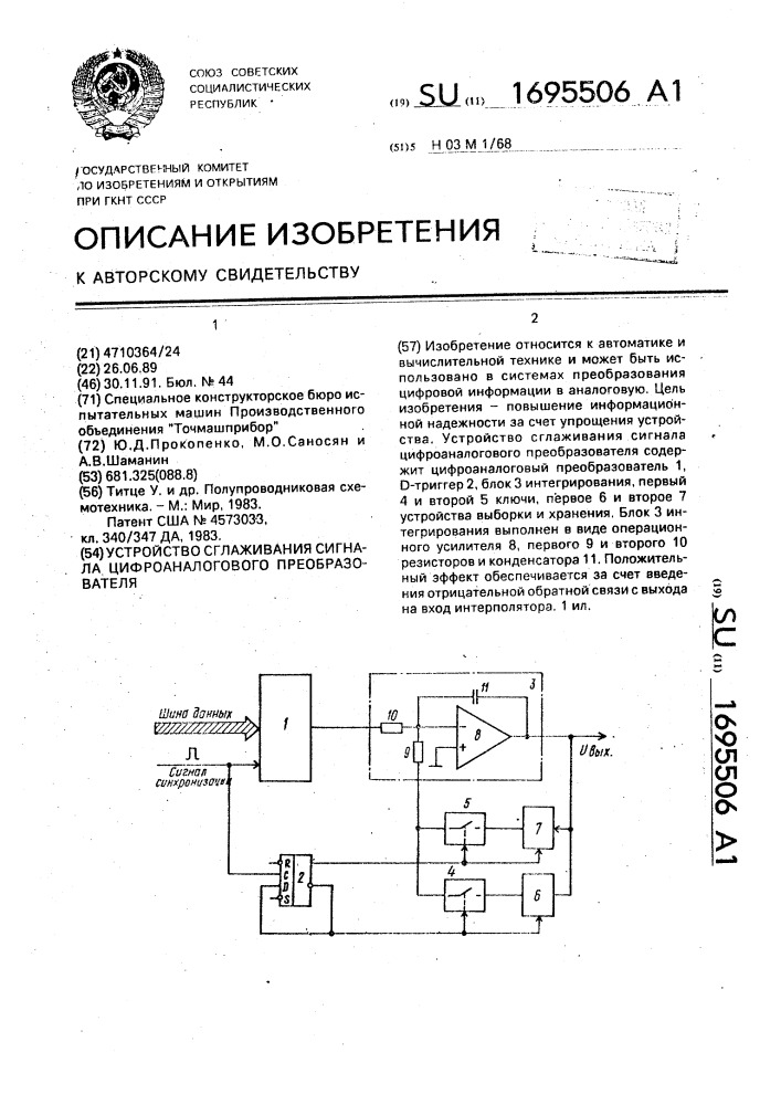 Устройство сглаживания сигнала цифроаналогового преобразователя (патент 1695506)