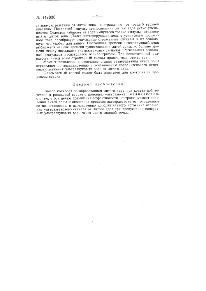 Способ контроля за образованием литого ядра при контактной точечной и роликовой сварке (патент 147836)