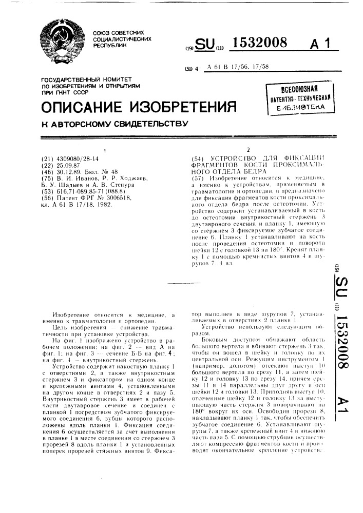 Устройство для фиксации фрагментов кости проксимального отдела бедра (патент 1532008)