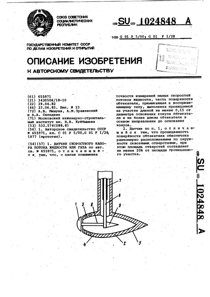 Датчик скоростного напора потока жидкости или газа (патент 1024848)