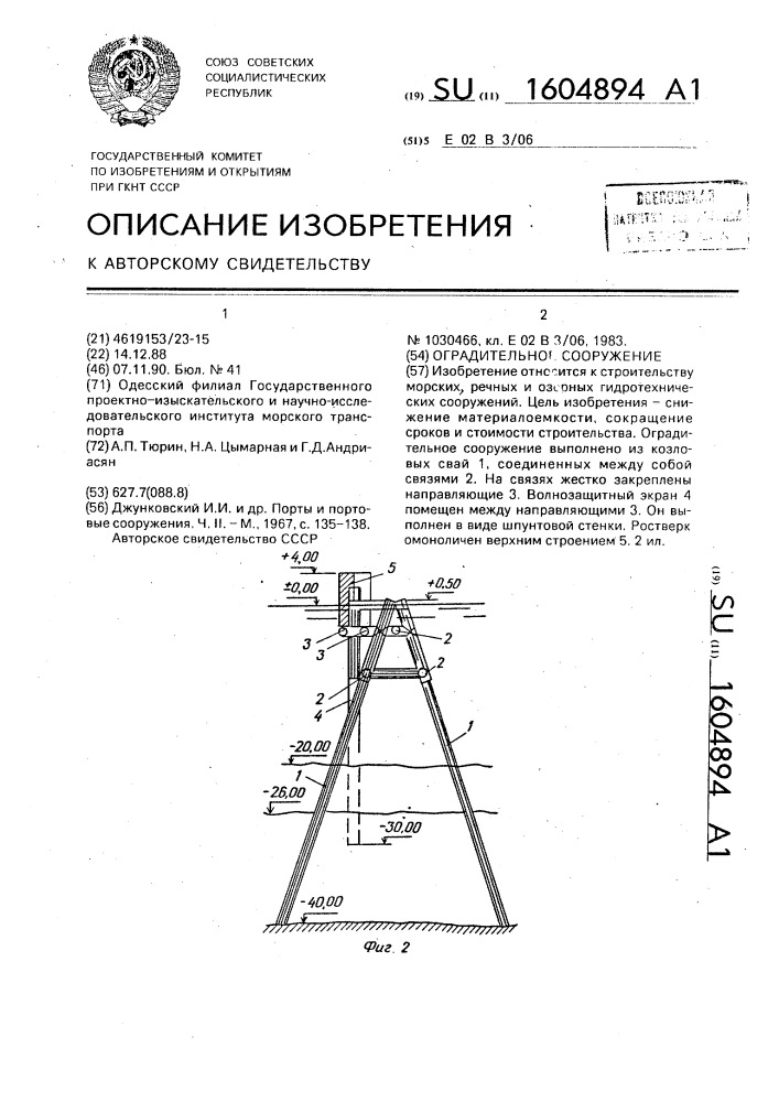 Оградительное сооружение (патент 1604894)