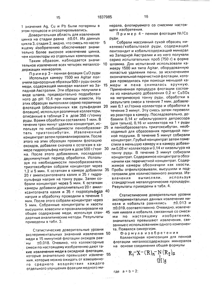 Коллекторная композиция для пенной флотации металлосодержащих минералов (патент 1837985)