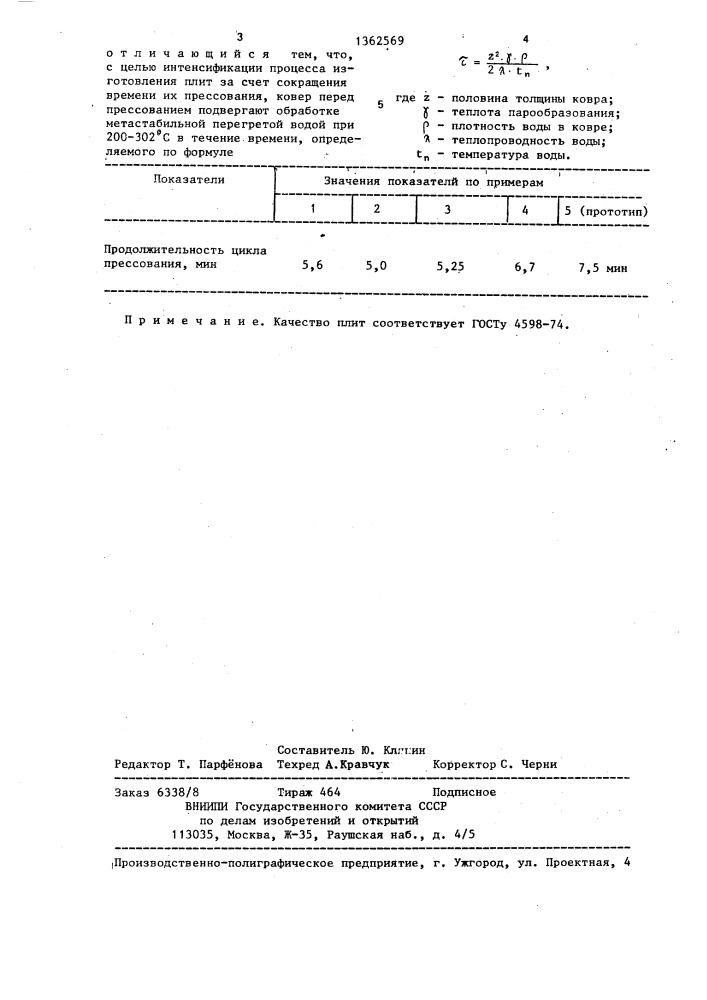 Способ изготовления древесноволокнистых плит (патент 1362569)