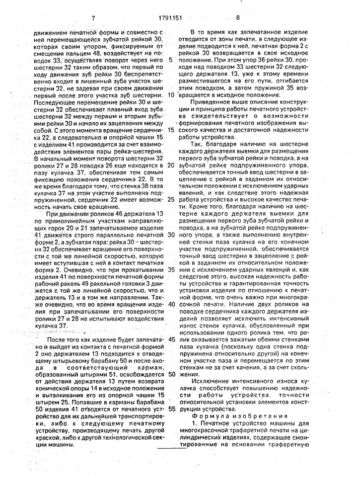 Печатное устройство машины для многокрасочной трафаретной печати на цилиндрических изделиях (патент 1791151)