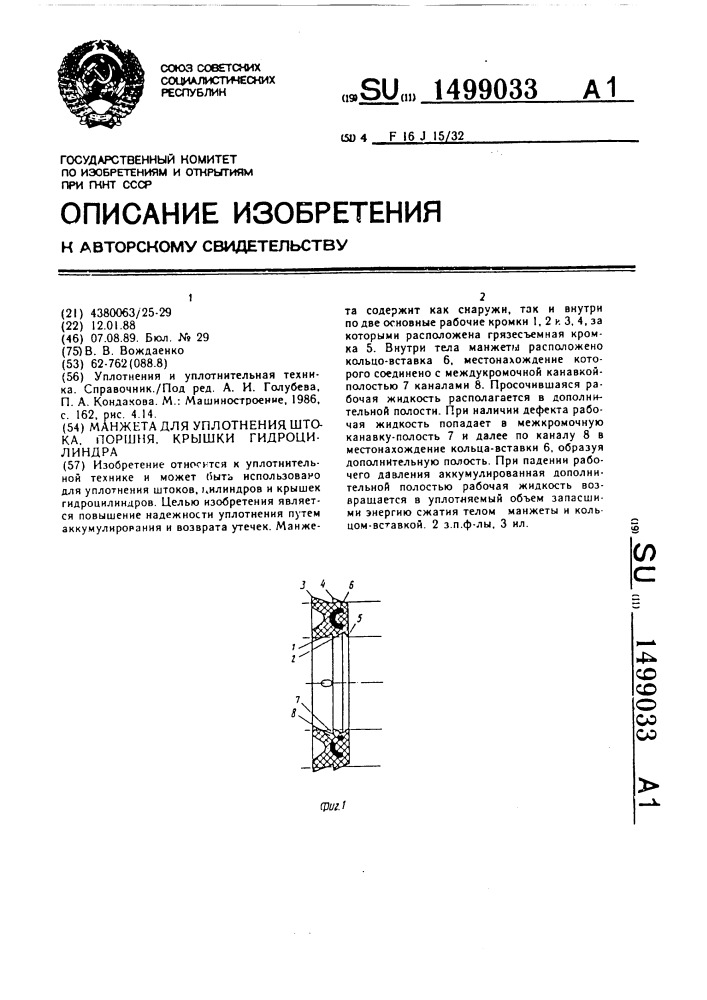 Манжета для уплотнения штока, поршня, крышки гидроцилиндра (патент 1499033)