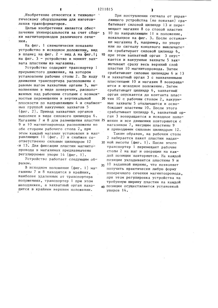 Устройство для сборки магнитопроводов трансформаторов (патент 1211815)