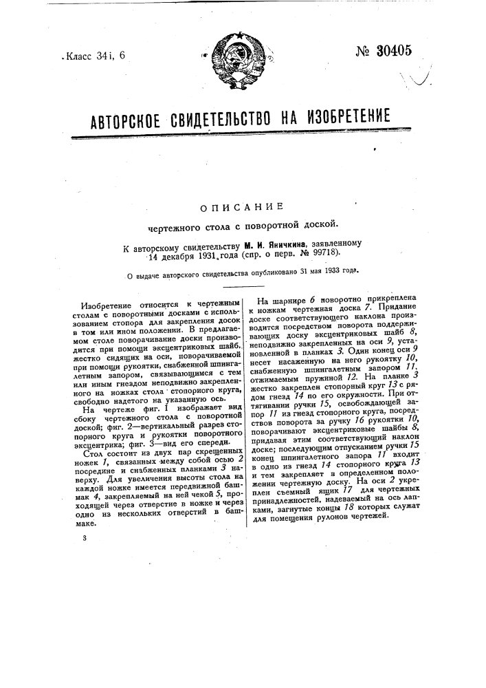 Чертежный стол с поворотной доской (патент 30405)