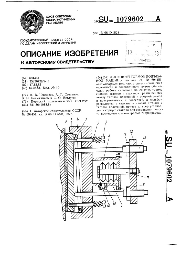 Дисковый тормоз подъемной машины (патент 1079602)