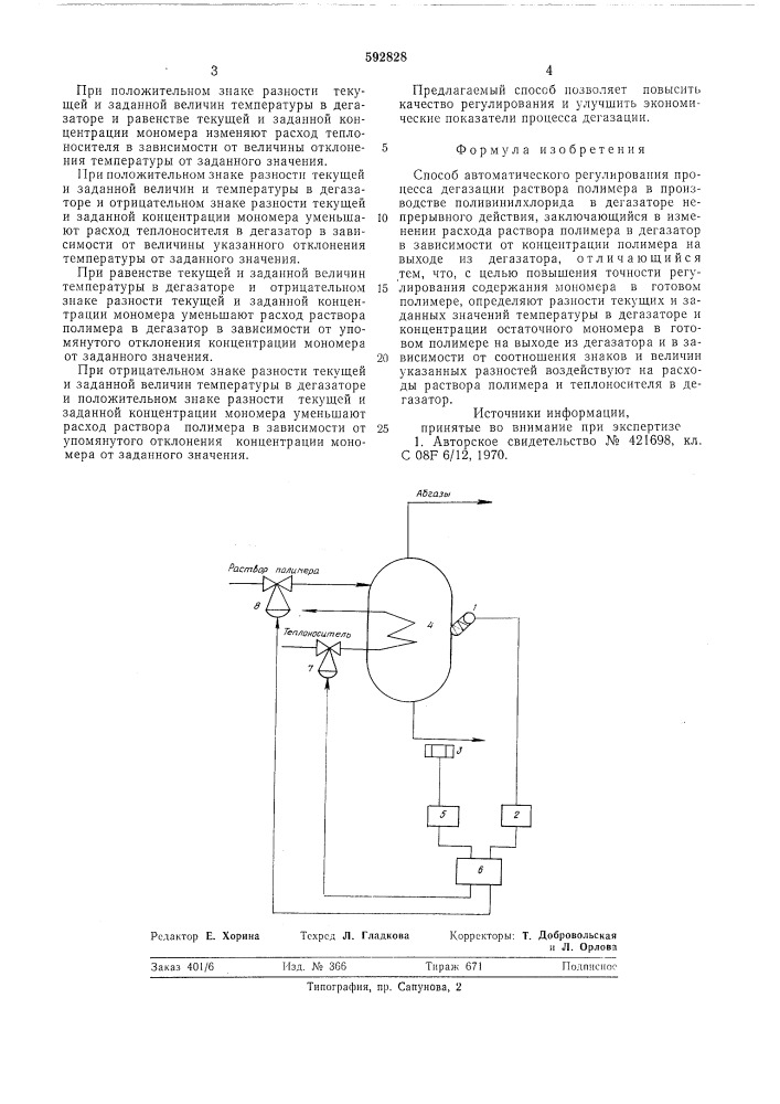 Способ автоматическго регулирования процесса дегазации раствора полимера а производстве поливинилхлорида (патент 592828)