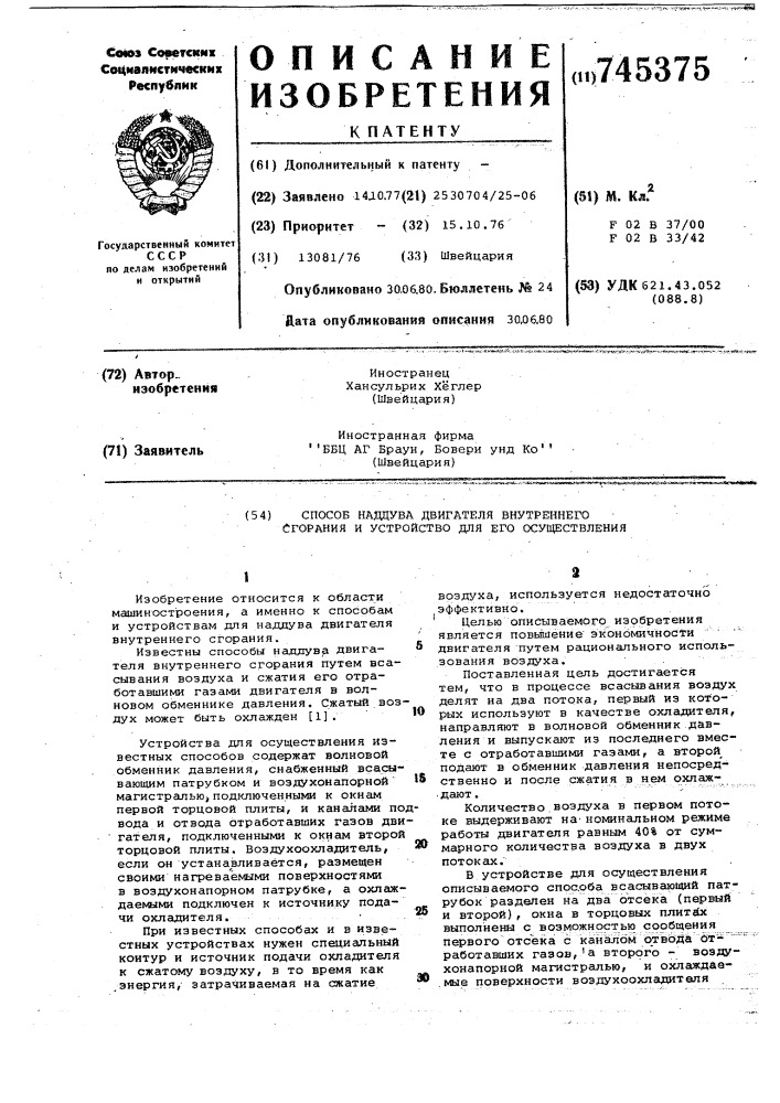 Способ наддува двигателя внутреннего сгорания и устройство для его осуществления (патент 745375)