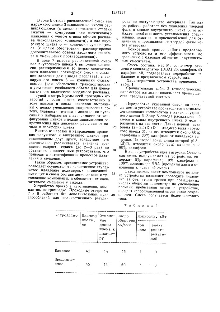 Устройство для получения полимерной смеси (патент 1237447)