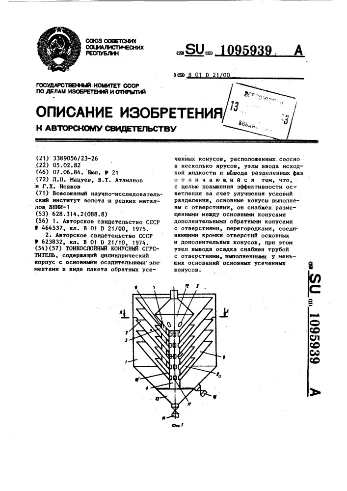 Тонкослойный конусный сгуститель (патент 1095939)