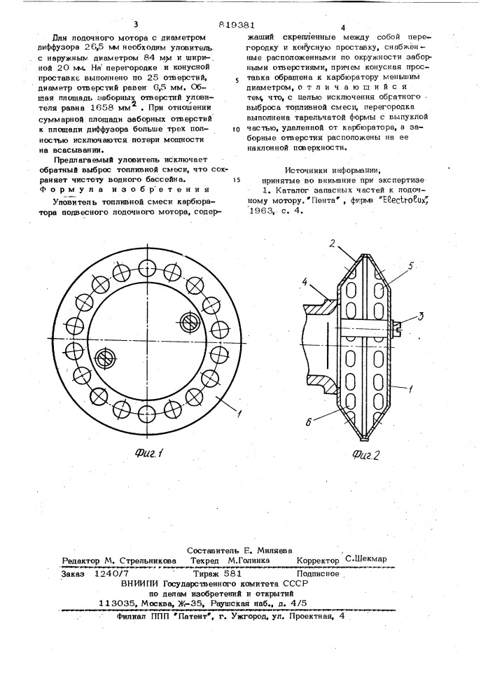 Уловитель топливной смеси карбюра-topa подвесного лодочного motopa (патент 819381)