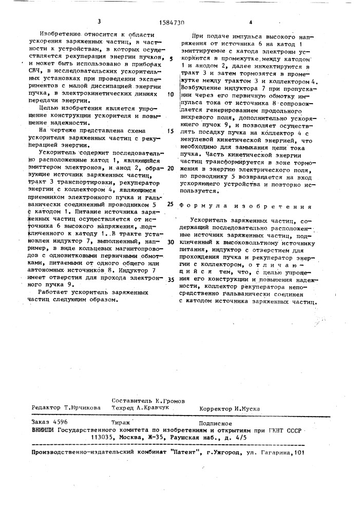 Ускоритель заряженных частиц (патент 1584730)
