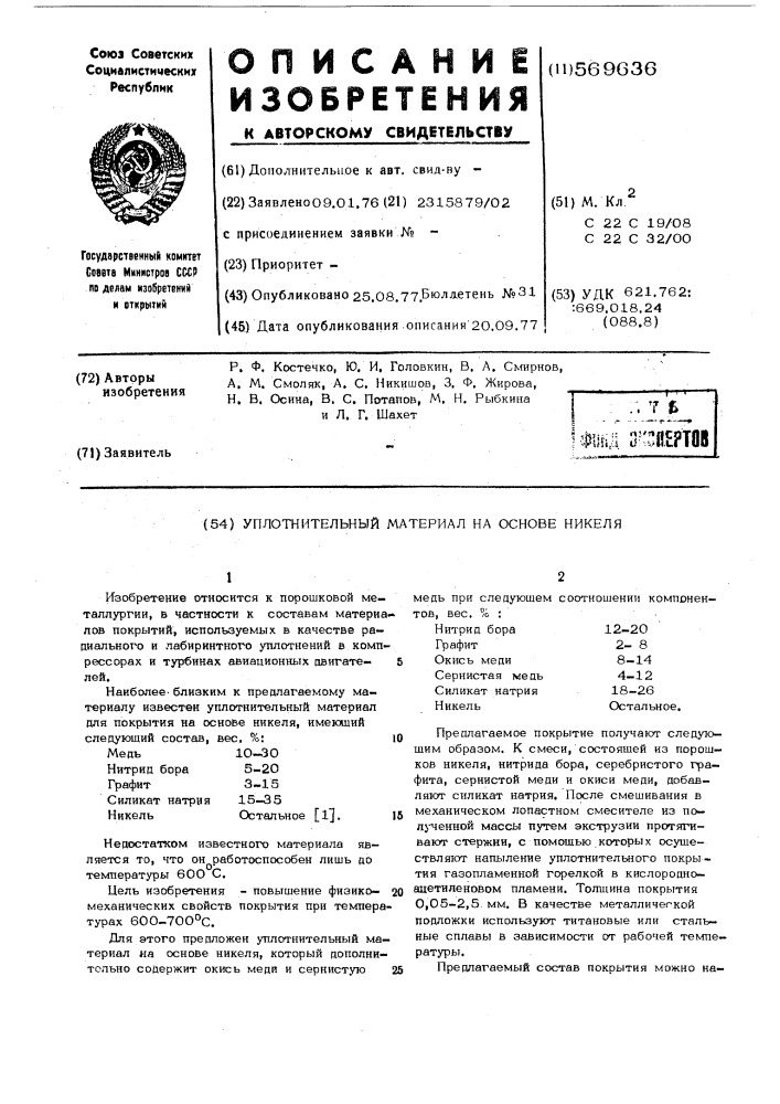 Уплотнительный материал на основе никеля (патент 569636)