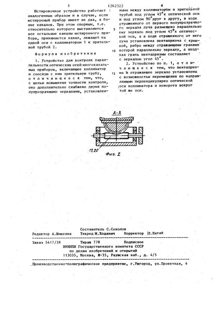 Устройство для контроля параллельности оптических осей многоканальных приборов (патент 1262322)