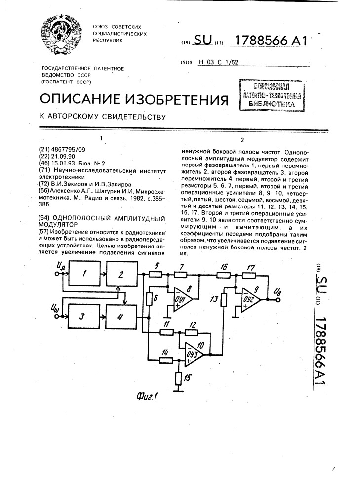 Однополосный амплитудный модулятор (патент 1788566)