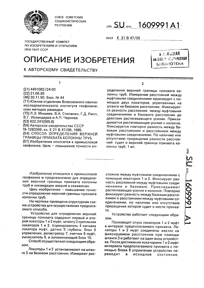 Способ определения верхней границы прихвата колонны труб (патент 1609991)