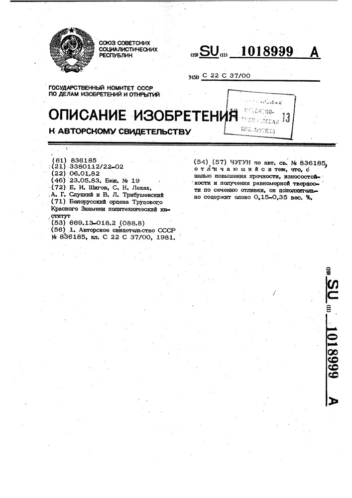 Чугун (патент 1018999)