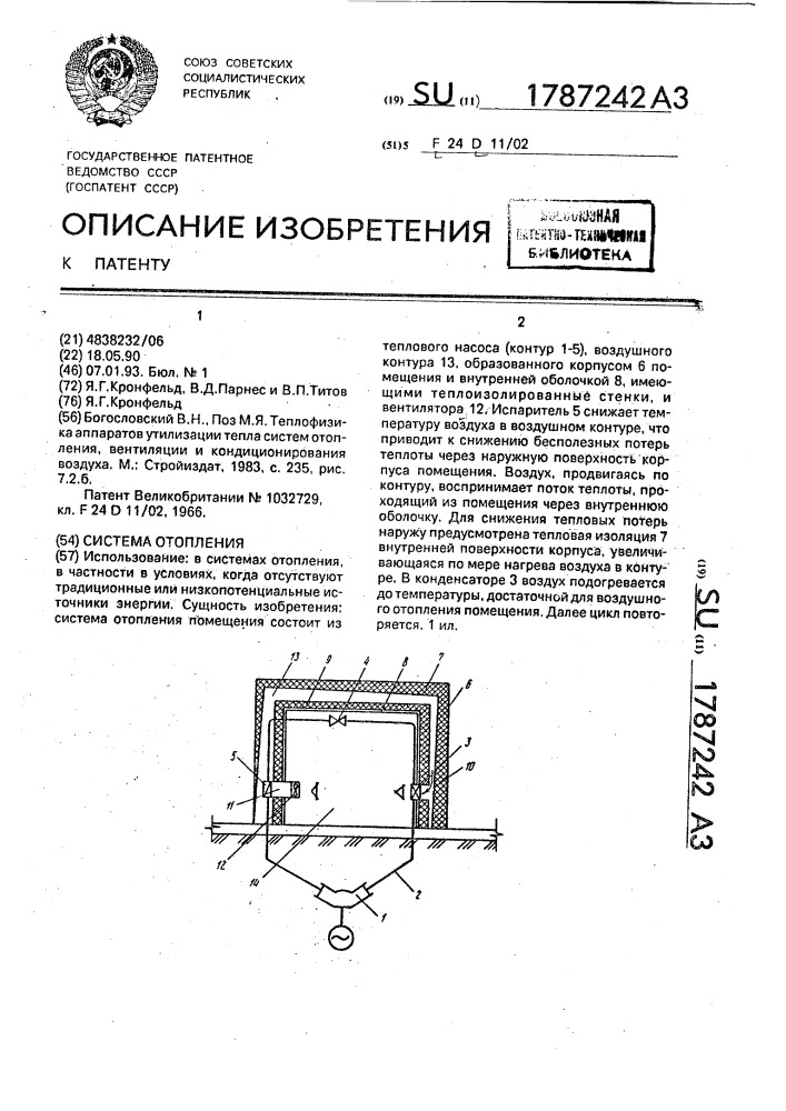 Система отопления (патент 1787242)