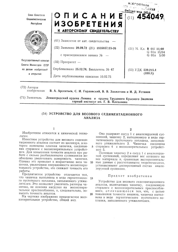 Устройство для весового седиментационного анализа (патент 454049)