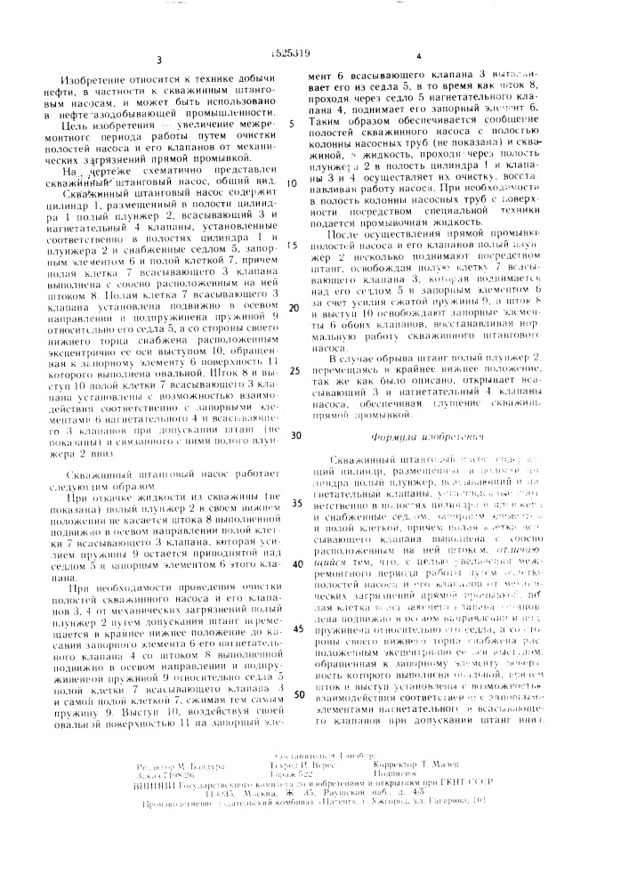 Скважинный штанговый насос (патент 1525319)