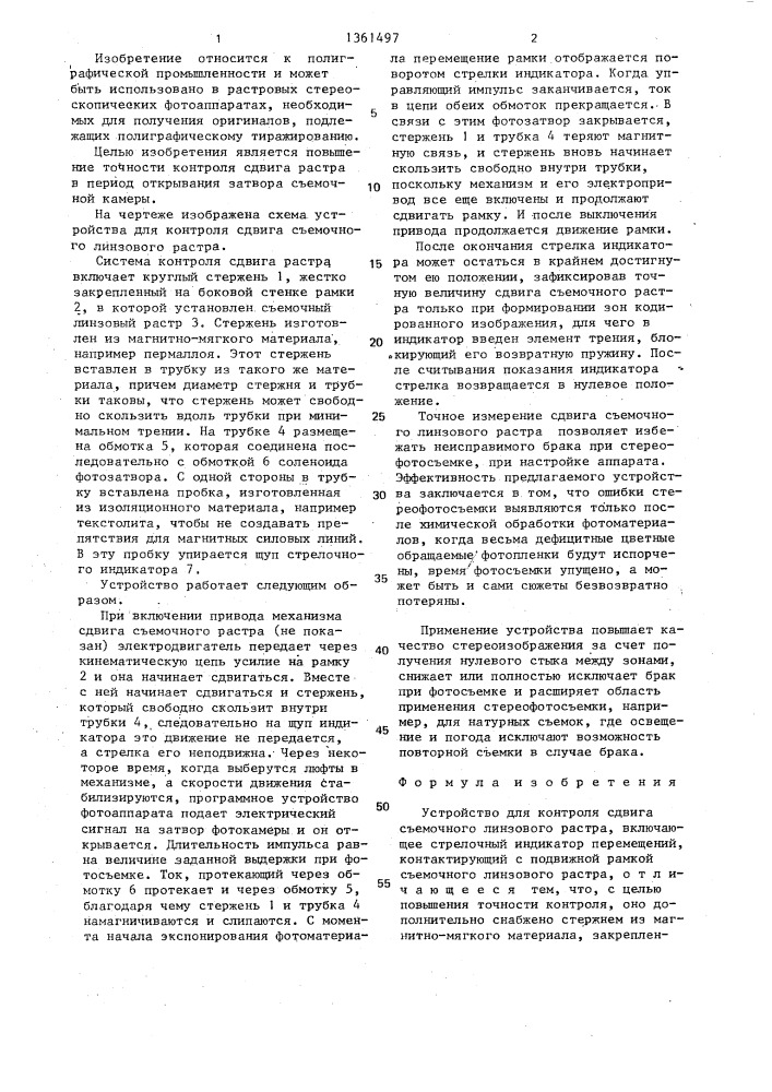 Устройство для контроля сдвига съемочного линзового растра (патент 1361497)