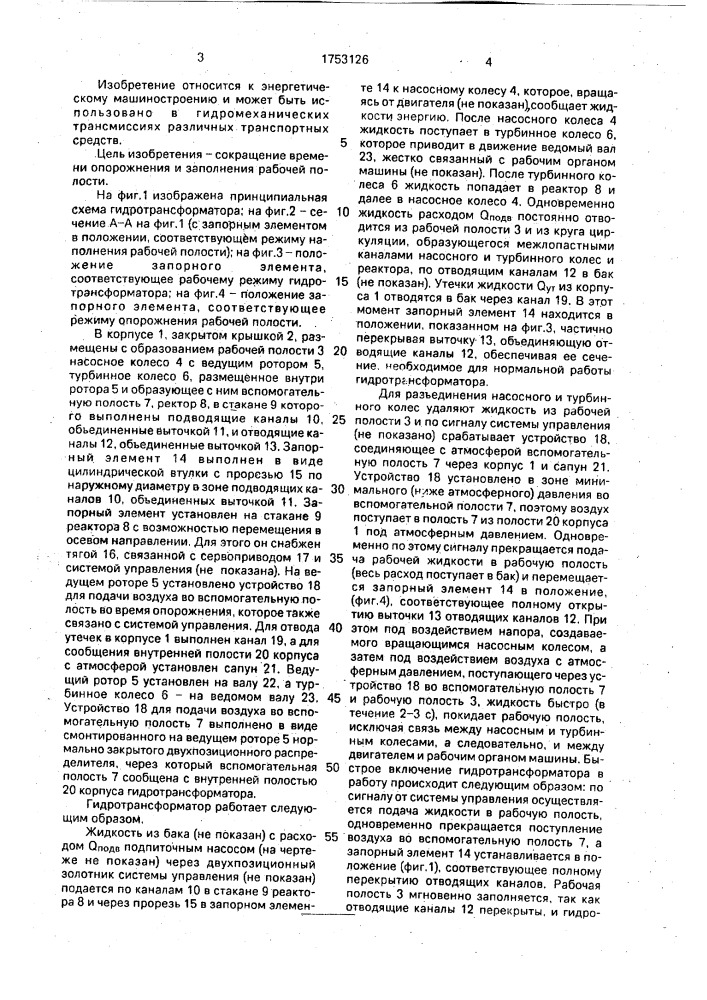 Гидротрансформатор (патент 1753126)