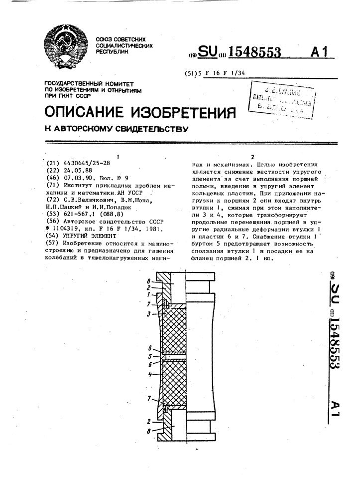 Упругий элемент (патент 1548553)